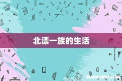 北漂一族的生活