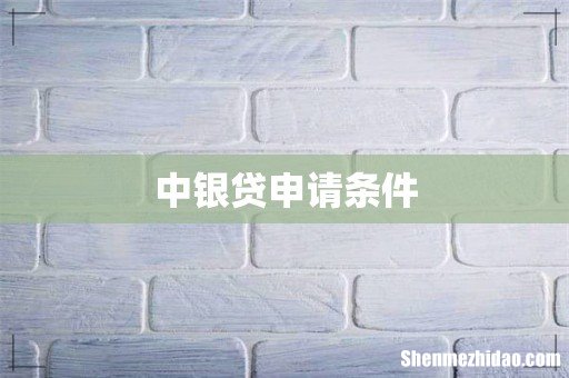 中银贷申请条件