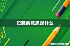 贮藏的意思是什么