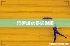 竹笋焯水多长时间