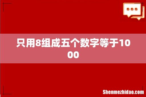 只用8组成五个数字等于1000