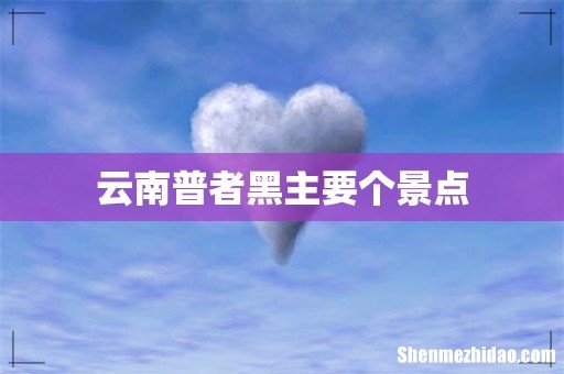 云南普者黑主要个景点