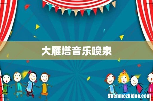 大雁塔音乐喷泉