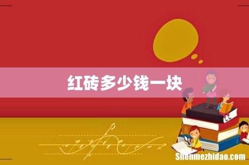 红砖多少钱一块