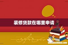 装修贷款在哪里申请