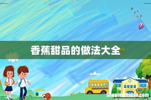 香蕉甜品的做法大全