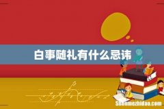 白事随礼有什么忌讳
