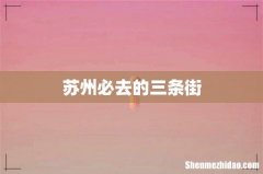 苏州必去的三条街