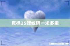 直径25螺纹钢一米多重