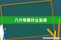 八六年属什么生肖