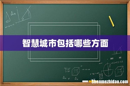 智慧城市包括哪些方面
