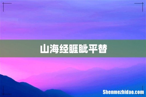山海经睚眦平替