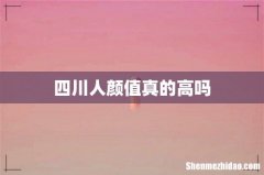 四川人颜值真的高吗
