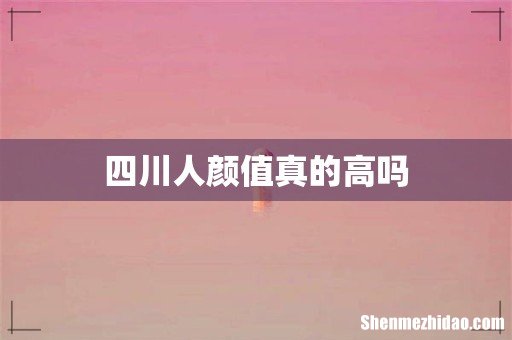 四川人颜值真的高吗