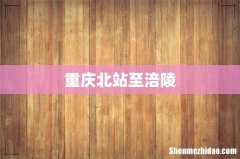 重庆北站至涪陵