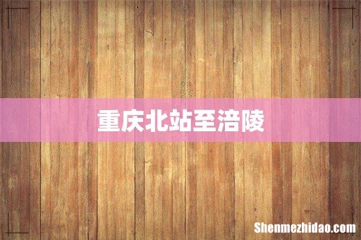 重庆北站至涪陵