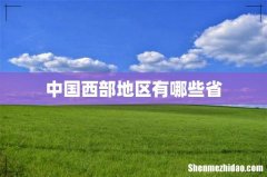 中国西部地区有哪些省