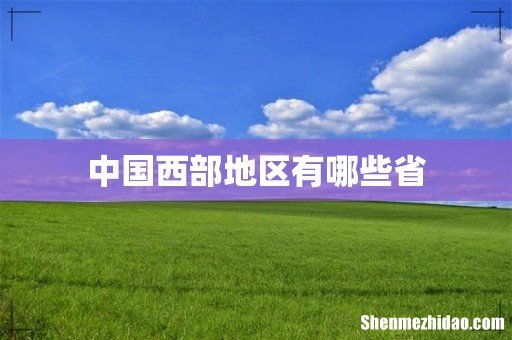 中国西部地区有哪些省