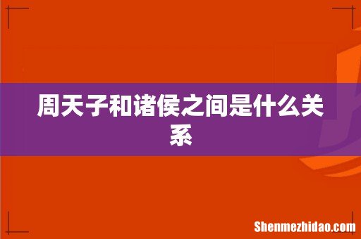 周天子和诸侯之间是什么关系