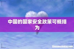 中国的国家安全政策可概括为
