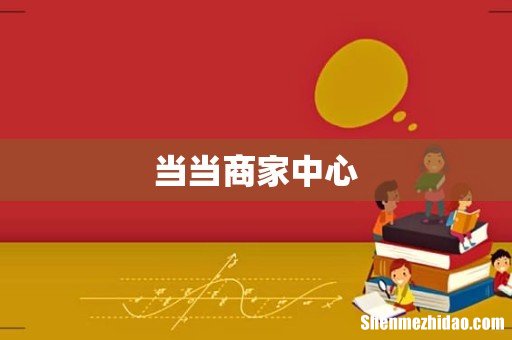 当当商家中心