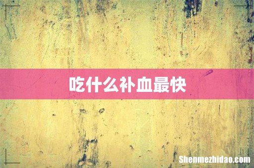 吃什么补血最快