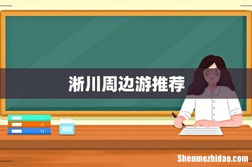 淅川周边游推荐