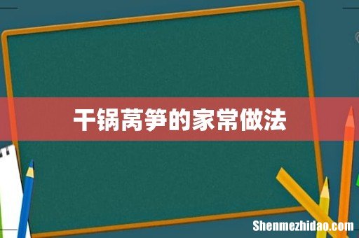 干锅莴笋的家常做法