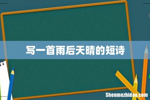 写一首雨后天晴的短诗