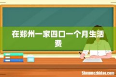 在郑州一家四口一个月生活费