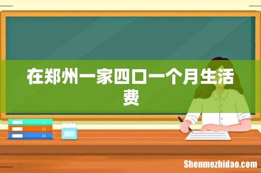 在郑州一家四口一个月生活费