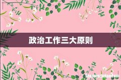 政治工作三大原则