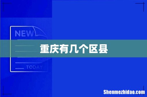 重庆有几个区县