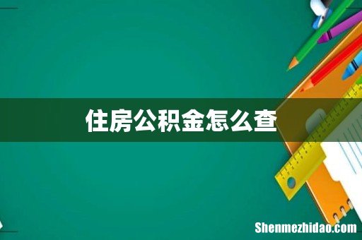 住房公积金怎么查