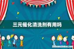 三元催化清洗剂有用吗