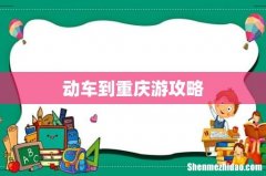 动车到重庆游攻略