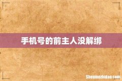 手机号的前主人没解绑