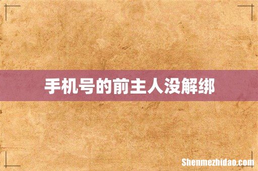 手机号的前主人没解绑
