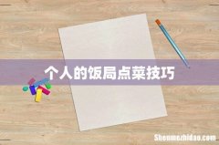 个人的饭局点菜技巧