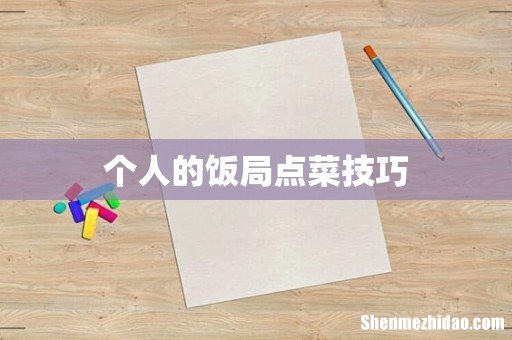 个人的饭局点菜技巧