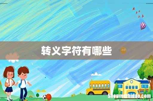 转义字符有哪些