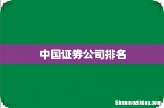 中国证券公司排名
