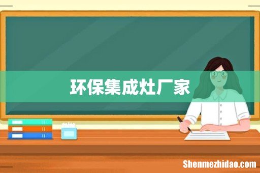 环保集成灶厂家