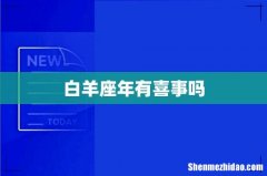 白羊座年有喜事吗