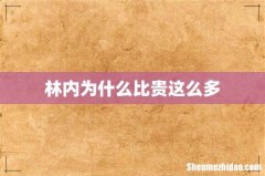 林内为什么比贵这么多