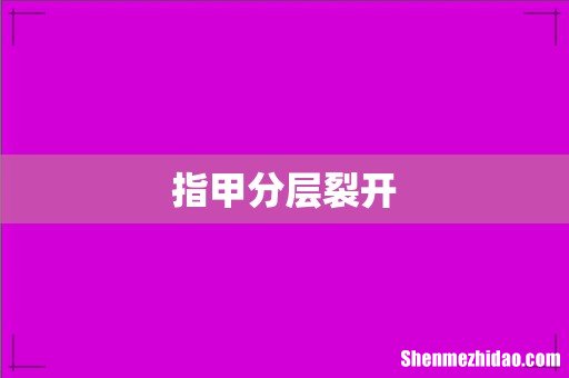 指甲分层裂开