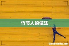 竹节人的做法