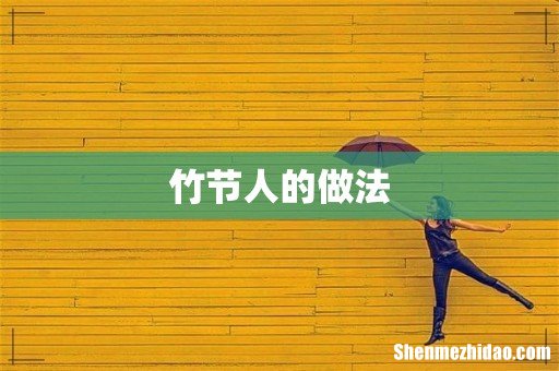 竹节人的做法