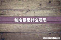 制冷量是什么意思