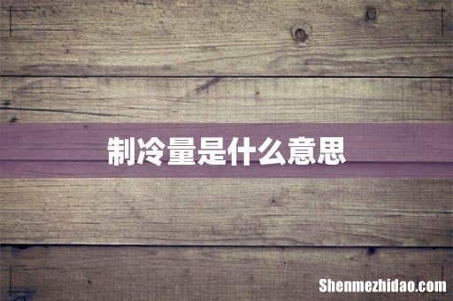 制冷量是什么意思